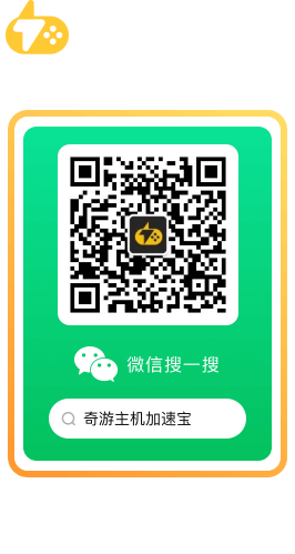 奇游主机加速宝微信公众号